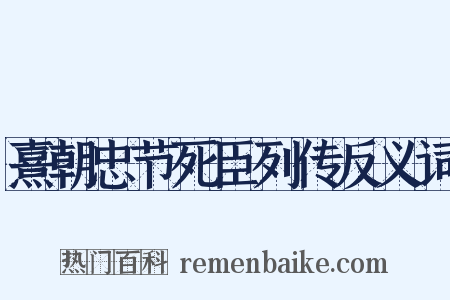 熹朝忠节死臣列传反义词是什么意思的图片
